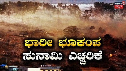 ಜನರನ್ನು ನಡುಗಿಸಿದ 7.1 ತೀವ್ರತೆಯ ಪ್ರಬಲ ಭೂಕಂಪ