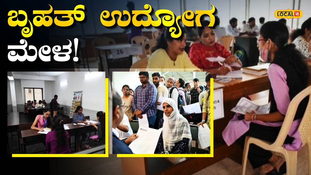 Job Fair: ನಂಜನಗೂಡಿನಲ್ಲಿ ಬೃಹತ್ ಉದ್ಯೋಗ ಮೇಳ, ಜುಲೈ 31ರಂದು ಖಾಸಗಿ ಕಂಪನಿಗಳಲ್ಲಿ ನೇರ ನೇಮಕಾತಿ, ಕೈತುಂಬಾ ಸಂಬಳ ಪಡೆಯುವ ಸುವರ್ಣಾವಕಾಶ!