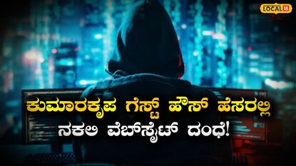 ಹೇಗೆ ನಡೆಯುತ್ತಿತ್ತು ಈ ವಂಚನೆ?