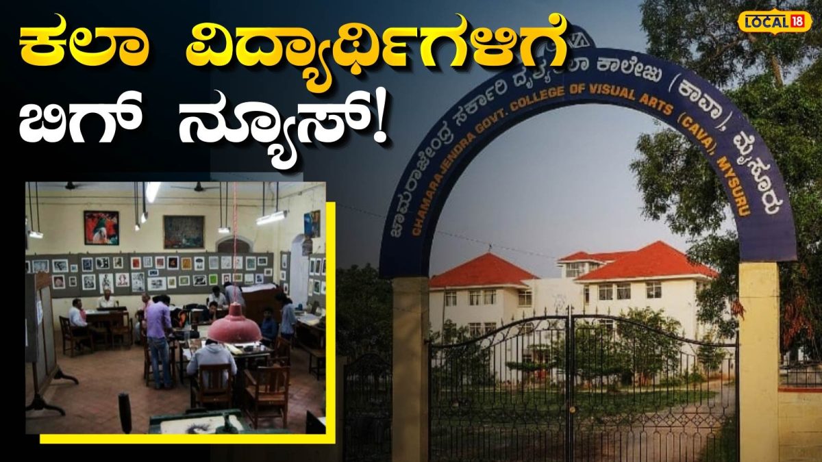 CAVA: ಮೈಸೂರು 'ಕಾವಾ' ಕಾಲೇಜಿನಲ್ಲಿ MVA ಸ್ನಾತಕೋತ್ತರ ಪದವಿ ಪ್ರವೇಶಕ್ಕೆ ಅರ್ಜಿ ಆಹ್ವಾನ! ಕೊನೆ ದಿನ ಯಾವಾಗ?