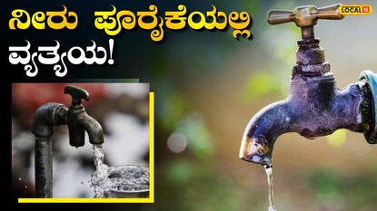 ನೀರಿನ ಸರಬರಾಜಿನಲ್ಲಿ ವ್ಯತ್ಯಯ