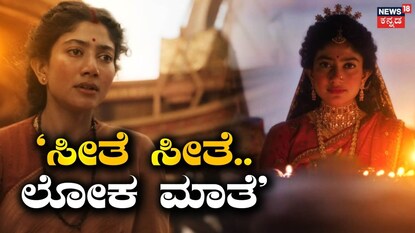 ರಾಮಾಯಣ ಟ್ರೈಲರ್
