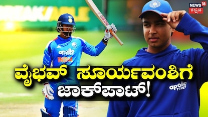 ವೈಭವ್ ಸೂರ್ಯವಂಶಿಗೆ ಜಾಕ್ಪಾಟ್! ವೈಭವ್ ಸೂರ್ಯವಂಶಿಗೆ ಜಾಕ್ಪಾಟ್!