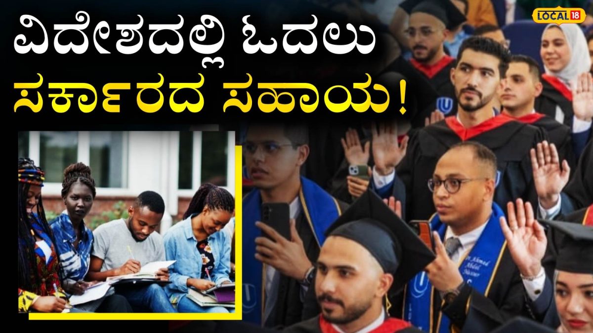 Foreign University: ವಿದೇಶದಲ್ಲಿ ಉನ್ನತ ಶಿಕ್ಷಣ ಕನಸು ಕಾಣುವ ವಿದ್ಯಾರ್ಥಿಗಳಿಗೆ ಬಂಪರ್ ಗಿಫ್ಟ್, ಸರ್ಕಾರದಿಂದ ಬರೋಬ್ಬರಿ ಲಕ್ಷಾಂತರ ರೂಪಾಯಿ ವಿದ್ಯಾರ್ಥಿ ವೇತನಕ್ಕೆ ಅರ್ಜಿ ಆಹ್ವಾನ!