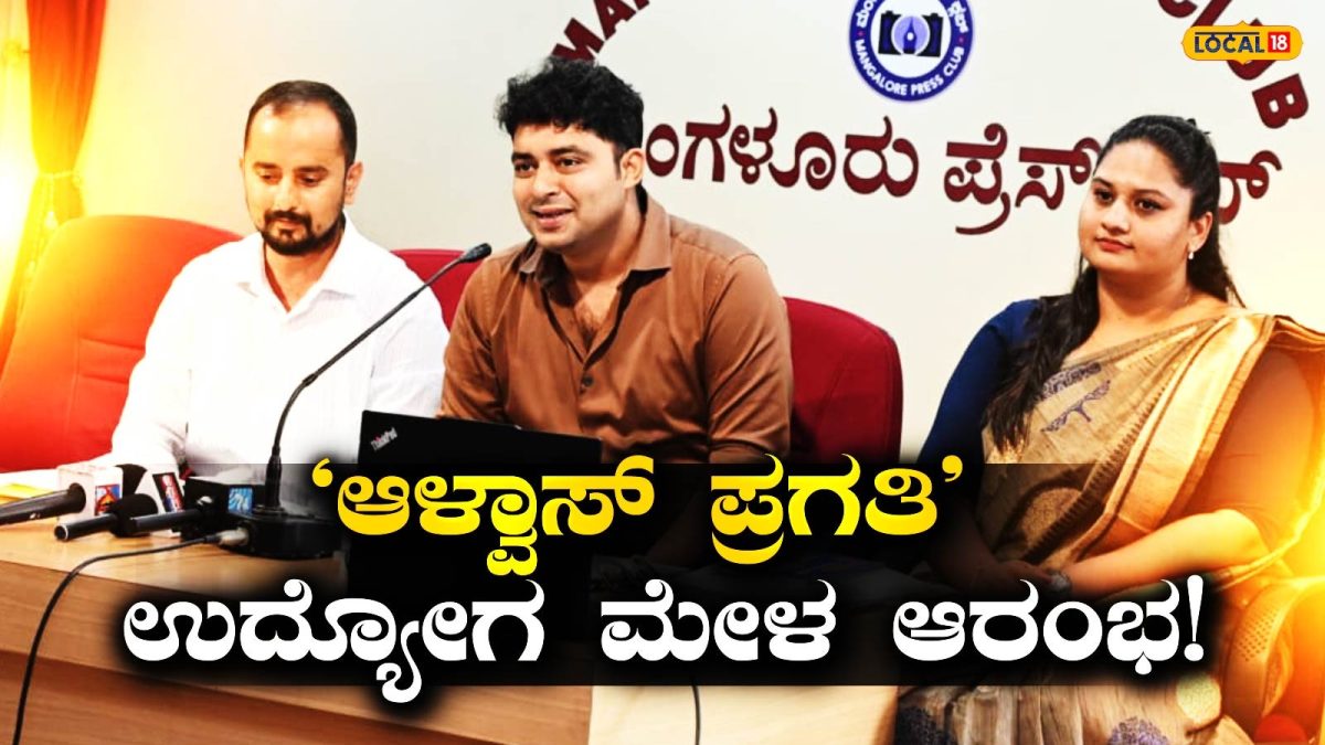 Alva's Pragati: ನಿರುದ್ಯೋಗಿ ಯುವಕ-ಯುವತಿಗೆ ಇದು ಗುಡ್ ನ್ಯೂಸ್, ಶುರುವಾಗ್ತಿದೆ ಆಳ್ವಾಸ್ ಪ್ರಗತಿ!
