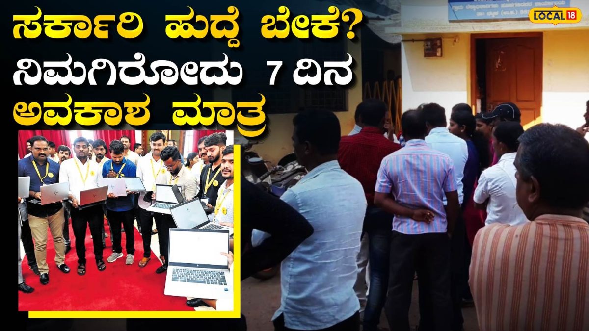 VAO Job: ಗ್ರಾಮ ಆಡಳಿತಾಧಿಕಾರಿ ಹುದ್ದೆಗೆ ಅರ್ಜಿ ಆಹ್ವಾನ, ಇನ್ನೂ ಒಂದೇ ವಾರ ಬಾಕಿ; ಇಂದೇ ಅಪ್ಲೈ ಮಾಡಿ