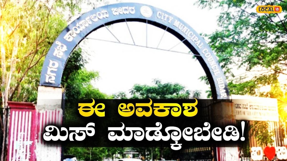 Bidar Recruitment: ಬೀದರ್ ನಗರ ನಿಗಮದಲ್ಲಿ ಬರೋಬ್ಬರಿ 372 ಸಿವಿಲ್ ಸೇವಕರ ಹುದ್ದೆಗಳಿಗೆ ಭರ್ಜರಿ ನೇಮಕಾತಿ!