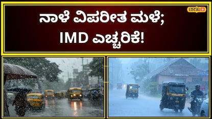 IMD ಎಚ್ಚರಿಕೆ IMD ಎಚ್ಚರಿಕೆ