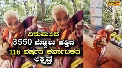 116ನೇ ವಯಸ್ಸಿನಲ್ಲಿ ಕಾಲ್ನಡಿಗೆಯಲ್ಲಿ ತಿರುಮಲ ಮೆಟ್ಟಿಲೇರಿದ ಕರ್ನಾಟಕದ ಲಕ್ಷ್ಮವ್ವ