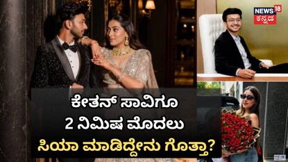 ಕೇತನ್​ ಸಾವಿಗೂ 2 ನಿಮಿಷ ಸಿಯಾ ಮಾಡಿದ್ದೇನು ಗೊತ್ತಾ?