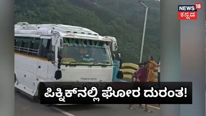 ಪಿಕ್ನಿಕ್​ ಪ್ರವಾಸ ತಂದ ಅನಿರೀಕ್ಷಿತ ಆಪತ್ತು