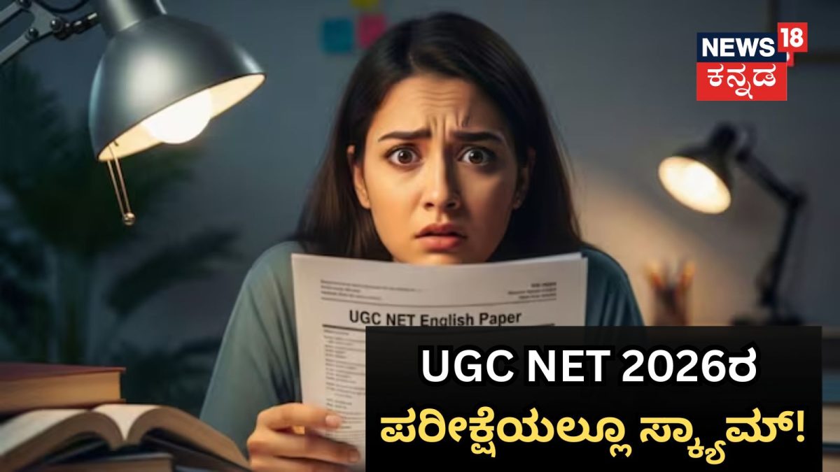 UGC NET 2026ರ ಪರೀಕ್ಷೆಯಲ್ಲೂ ಹಗರಣ, ಇಂಗ್ಲಿಷ್ ಪತ್ರಿಕೆಯ 67 ಪ್ರಶ್ನೆಗಳ ರಹಸ್ಯವೇನು?