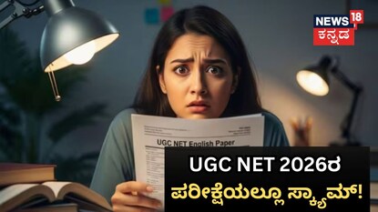 UGC NET 2026ರ ಪರೀಕ್ಷೆಯಲ್ಲೂ ಸ್ಕ್ಯಾಮ್