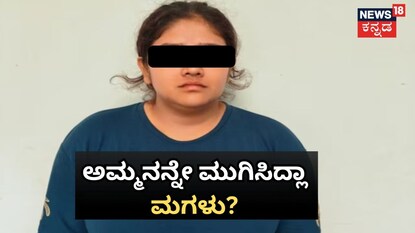 ಅಮ್ಮನಿಗೆ ಚಟ್ಟ ಕಟ್ಟಿದಳಾ ಮಗಳು?