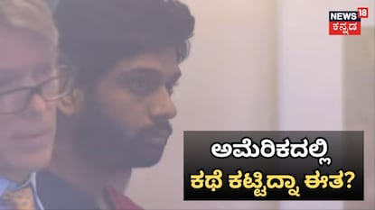 ಅಮೆರಿಕದಲ್ಲಿ ಕಥೆ ಕಟ್ಟಿದ್ನಾ? ಅಮೆರಿಕದಲ್ಲಿ ಕಥೆ ಕಟ್ಟಿದ್ನಾ?