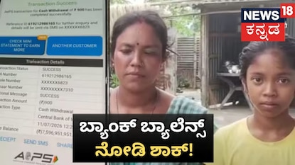 ಬ್ಯಾಂಕ್ ಬ್ಯಾಲೆನ್ಸ್ ನೋಡಿ ಶಾಕ್! ಬ್ಯಾಂಕ್ ಬ್ಯಾಲೆನ್ಸ್ ನೋಡಿ ಶಾಕ್!