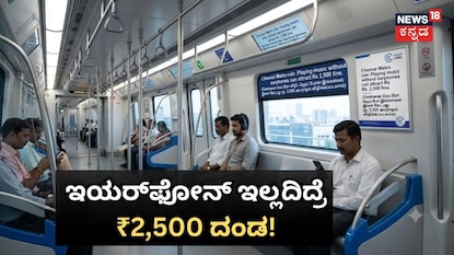 ಇಯರ್ ಫೋನ್ ಇಲ್ಲದೇ ಹಾಡು ಹಾಕಿದ್ರೆ 2,500 ದಂಡ! ಇಯರ್ ಫೋನ್ ಇಲ್ಲದೇ ಹಾಡು ಹಾಕಿದ್ರೆ 2,500 ದಂಡ!