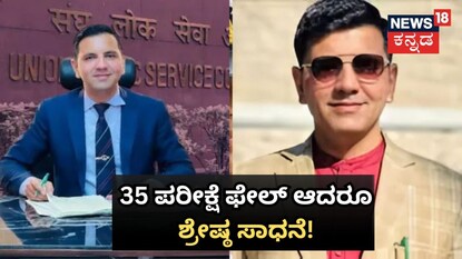 35 ಬಾರಿ ಫೇಲ್​ ಆದರೂ ಬಿಡದ ಹಠ