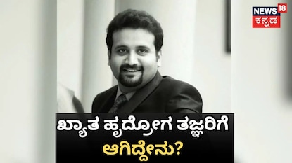 ಖ್ಯಾತ ಹೃದ್ರೋಗ ತಜ್ಞ ಅನುಮಾನಾಸ್ಪದವಾಗಿ ಸಾವು ಖ್ಯಾತ ಹೃದ್ರೋಗ ತಜ್ಞ ಅನುಮಾನಾಸ್ಪದವಾಗಿ ಸಾವು