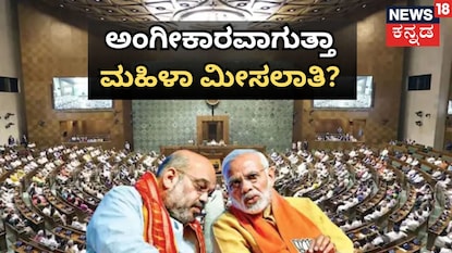 ಈ ಬಾರಿ ಮಹಿಳಾ ಮೀಸಲಾತಿ ಅಂಗೀಕಾರವಾಗುತ್ತಾ? ಈ ಬಾರಿ ಮಹಿಳಾ ಮೀಸಲಾತಿ ಅಂಗೀಕಾರವಾಗುತ್ತಾ?