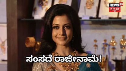 ಸಂಸದೆ ಕೋಯಲ್ ಮಲಿಕ್ ರಾಜೀನಾಮೆ ಸಂಸದೆ ಕೋಯಲ್ ಮಲಿಕ್ ರಾಜೀನಾಮೆ
