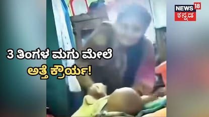 3 ತಿಂಗಳ ಮಗು ಕಾಲು ಮುರಿದ ಅತ್ತೆ! 3 ತಿಂಗಳ ಮಗು ಕಾಲು ಮುರಿದ ಅತ್ತೆ!