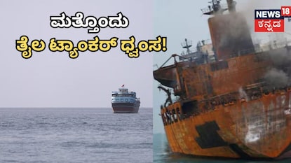 ಮತ್ತೊಂದು ತೈಲ ಟ್ಯಾಂಕರ್ ಧ್ವಂಸ ಮತ್ತೊಂದು ತೈಲ ಟ್ಯಾಂಕರ್ ಧ್ವಂಸ