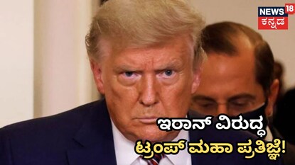 ಸೇಡಿಗೆ ಕಾರಣ ಬಿಚ್ಚಿಟ್ಟ ಟ್ರಂಪ್ ಸೇಡಿಗೆ ಕಾರಣ ಬಿಚ್ಚಿಟ್ಟ ಟ್ರಂಪ್