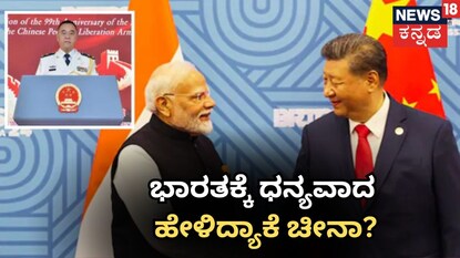 ಭಾರತಕ್ಕೆ ಧನ್ಯವಾದ ಹೇಳಿದ್ಯಾಕೆ ಚೀನಾ?