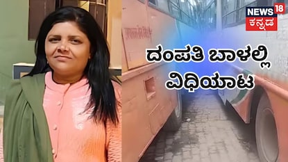 ದಂಪತಿ ಬಾಳಲ್ಲಿ ವಿಧಿಯಾಟ ದಂಪತಿ ಬಾಳಲ್ಲಿ ವಿಧಿಯಾಟ