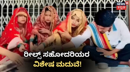 ರೀಲ್ಸ್​ ಸಹೋದರಿಯರ ಸ್ಪೆಷಲ್​ ಮದುವೆ!