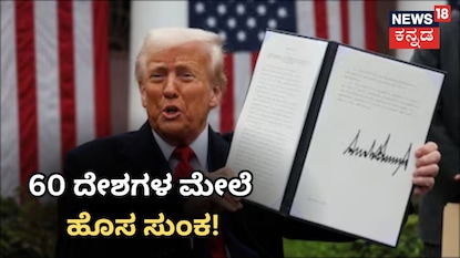  60 ದೇಶಗಳ ಮೇಲೆ ಹೊಸ ಸುಂಕ ವಿಧಿಸಿದ ಅಮೆರಿಕಾ