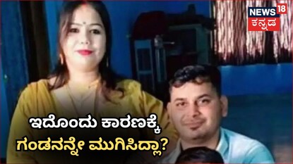 ತನಿಖೆಯಲ್ಲಿ ಹೆಂಡ್ತಿಯಿಂದ ಬಯಲಾಯ್ತು ಅಸಲಿ ಮ್ಯಾಟರ್​!