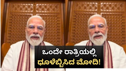 ಒಂದೇ ರಾತ್ರಿಯಲ್ಲಿ ಧೂಳೆಬ್ಬಿಸಿದ ಮೋದಿ