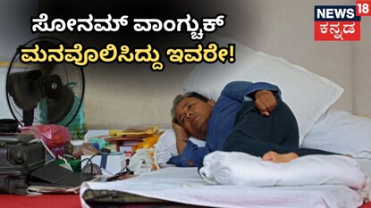 ಸೋನಮ್​ ಮನವೊಲಿಸಿದ್ದು ಇವರೇ!