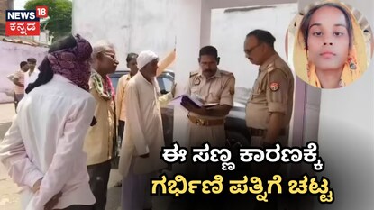  ಗರ್ಭಿಣಿಯನ್ನು ಕತ್ತರಿಸಿದ ಪಾಪಿ ಗಂಡ