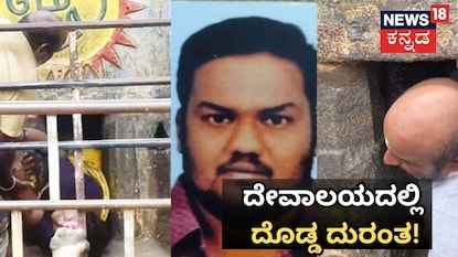 ಪ್ರಸಿದ್ಧ ದೇವಾಲಯದಲ್ಲಿ ದುರಂತ ಪ್ರಸಿದ್ಧ ದೇವಾಲಯದಲ್ಲಿ ದುರಂತ