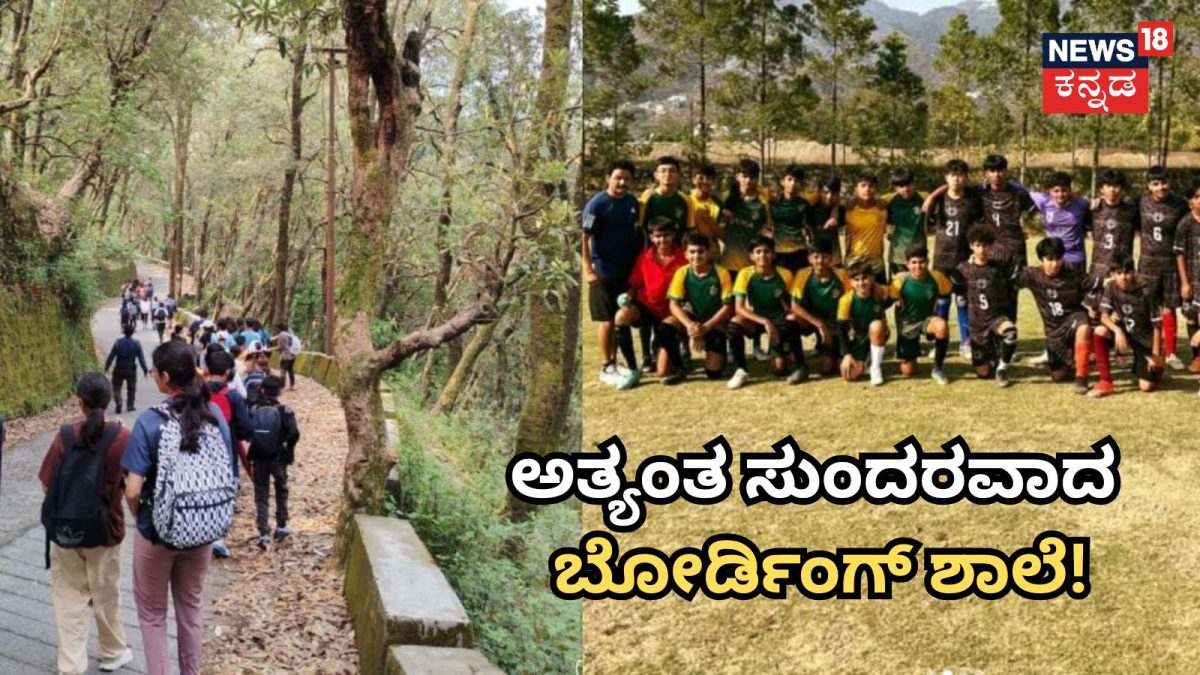 Boarding School: 172 ವರ್ಷ, ಭಾರತದಲ್ಲಿದೆ ವಿಶ್ವದ ಅತ್ಯಂತ ಸುಂದರವಾದ ಬೋರ್ಡಿಂಗ್ ಶಾಲೆ! ಶುಲ್ಕ ಎಷ್ಟು ಗೊತ್ತಾ?