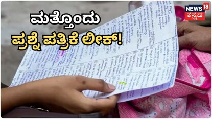 ಮತ್ತೊಂದು ಪ್ರಶ್ನೆ ಪತ್ರಿಕೆ ಸೋರಿಕೆ!