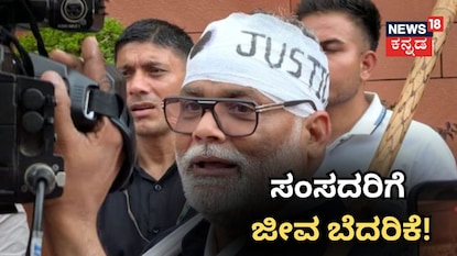 ಸಂಸದರಿಗೆ ಜೀವ ಬೆದರಿಕೆ! ಸಂಸದರಿಗೆ ಜೀವ ಬೆದರಿಕೆ!