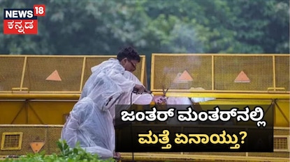 ಜಂತರ್ ಮಂತರ್ನಲ್ಲಿ ಮತ್ತೆ ಗದ್ದಲ ಜಂತರ್ ಮಂತರ್ನಲ್ಲಿ ಮತ್ತೆ ಗದ್ದಲ