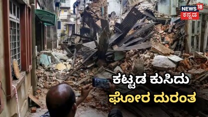 ಕಟ್ಟಡ ಕುಸಿದು ಘೋರ ದುರಂತ
