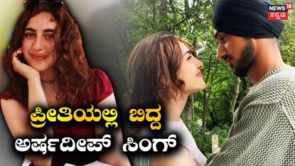 ಪ್ರಿಯತಮೆ ಜೊತೆಗೆ ಫೋಟೋ ಶೇರ್ ಮಾಡಿದ ಅರ್ಷದೀಪ್