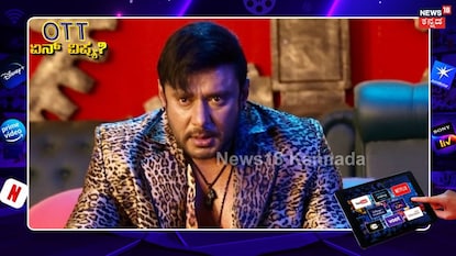 ಒಟಿಟಿಗೆ ಬರ್ತಿದೆ ದರ್ಶನ್ 'ಡೆವಿಲ್' ಸಿನಿಮಾ! ಒಟಿಟಿಗೆ ಬರ್ತಿದೆ ದರ್ಶನ್ 'ಡೆವಿಲ್' ಸಿನಿಮಾ!