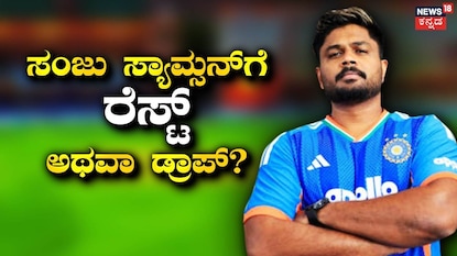 ಸಂಜು ಸ್ಯಾಮ್ಸನ್ ಸಂಜು ಸ್ಯಾಮ್ಸನ್