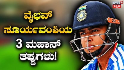 ವೈಭವ್ ಸೂರ್ಯವಂಶಿ ವೈಭವ್ ಸೂರ್ಯವಂಶಿ