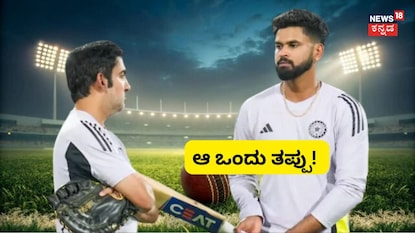 ಗೌತಮ್ ಗಂಭೀರ್/ ಶ್ರೇಯಸ್ ಅಯ್ಯರ್ (ಸಂಗ್ರಹ ಚಿತ್ರ) ಗೌತಮ್ ಗಂಭೀರ್/ ಶ್ರೇಯಸ್ ಅಯ್ಯರ್ (ಸಂಗ್ರಹ ಚಿತ್ರ)