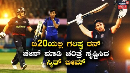  ವಾಷಿಂಗ್ಟನ್ ಫ್ರೀಡಂ ತಂಡ ವಿಶ್ವದಾಖಲೆ