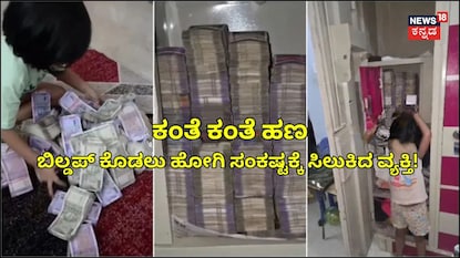 ಬಿಲ್ಡಪ್ ಕೊಡಲು ಹೋಗಿ ಸಂಕಷ್ಟಕ್ಕೆ ಸಿಲುಕಿದ ವ್ಯಕ್ತಿ! ಬಿಲ್ಡಪ್ ಕೊಡಲು ಹೋಗಿ ಸಂಕಷ್ಟಕ್ಕೆ ಸಿಲುಕಿದ ವ್ಯಕ್ತಿ!