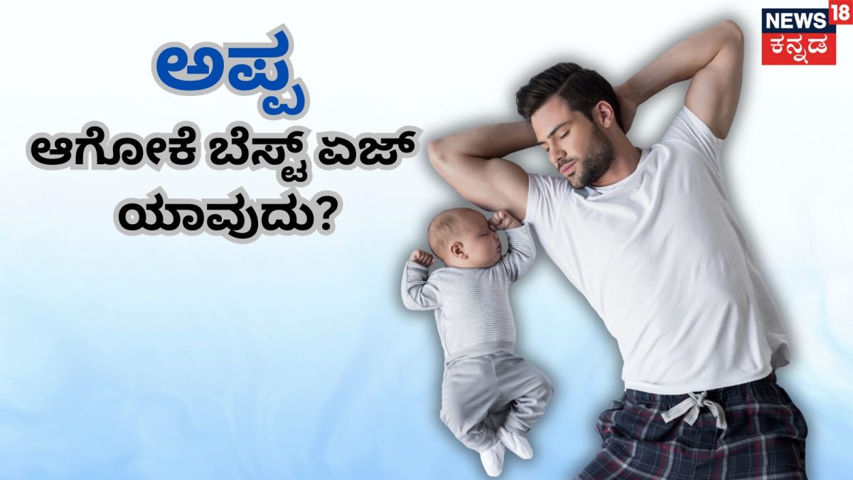 ತಂದೆಯಾಗಲು ಉತ್ತಮ ವಯಸ್ಸು ಯಾವುದು? ವಿಜ್ಞಾನ ಏನು ಹೇಳುತ್ತದೆ?